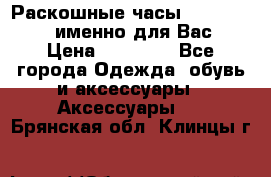 Раскошные часы Breil Milano именно для Вас › Цена ­ 20 000 - Все города Одежда, обувь и аксессуары » Аксессуары   . Брянская обл.,Клинцы г.